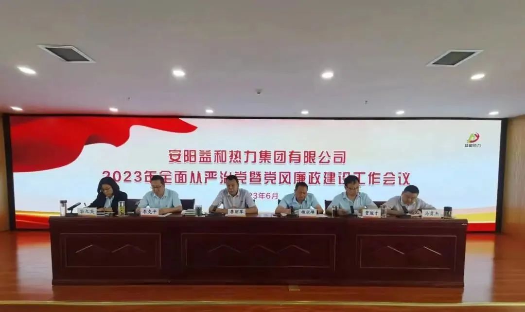 best365官网登录入口组织召开2023年全面从严治党暨党风廉政建设工作大会