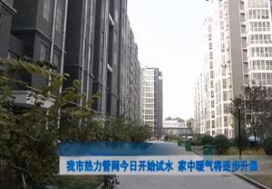 今日我市热力管网开始试水家中暖气将逐步升温