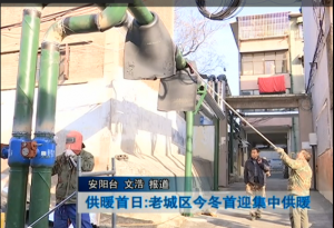 供暖首日 老城区今冬首迎集中供暖